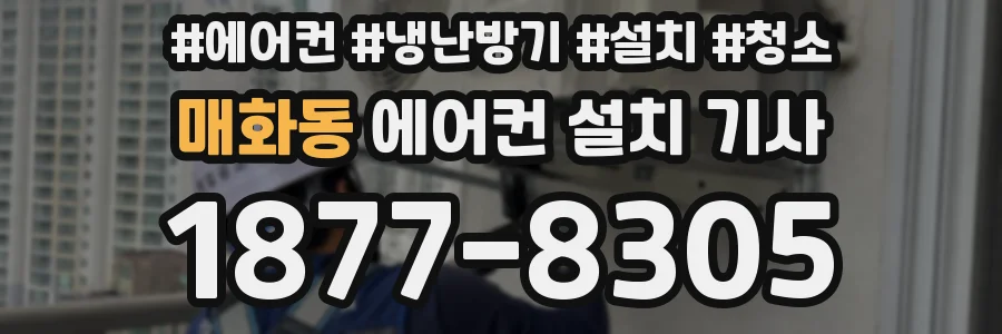 매화동 에어컨 설치 기사