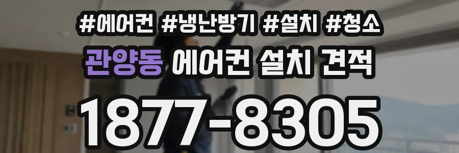 관양동 에어컨 설치 견적