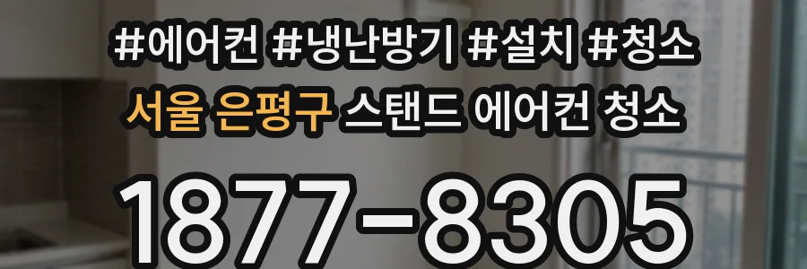 서울 은평구 스탠드 에어컨 청소