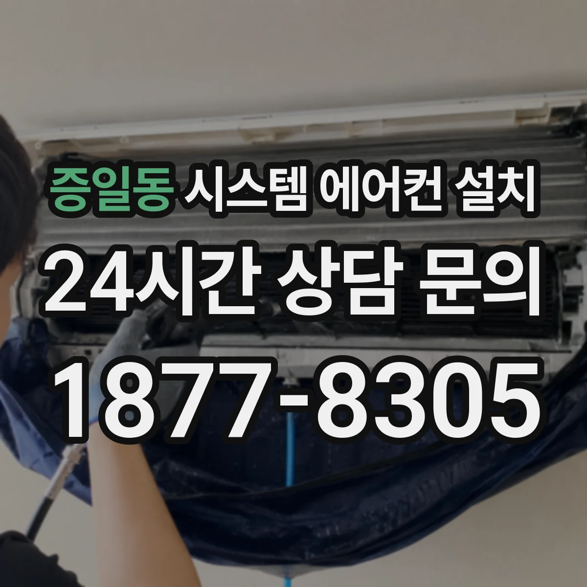증일동 시스템 에어컨 설치