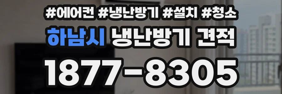 하남시 냉난방기 견적