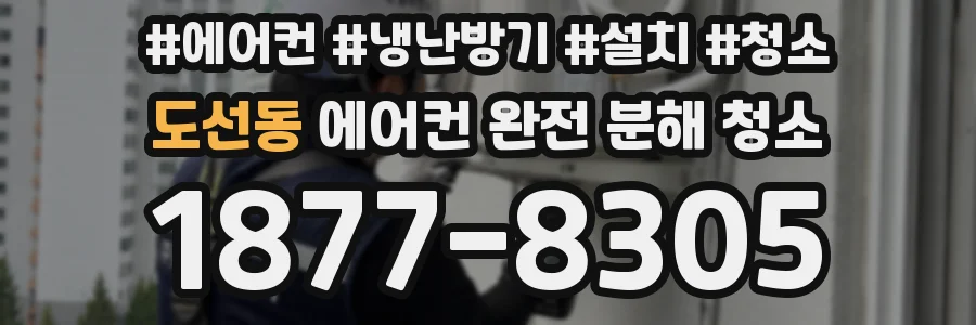 도선동 에어컨 완전 분해 청소