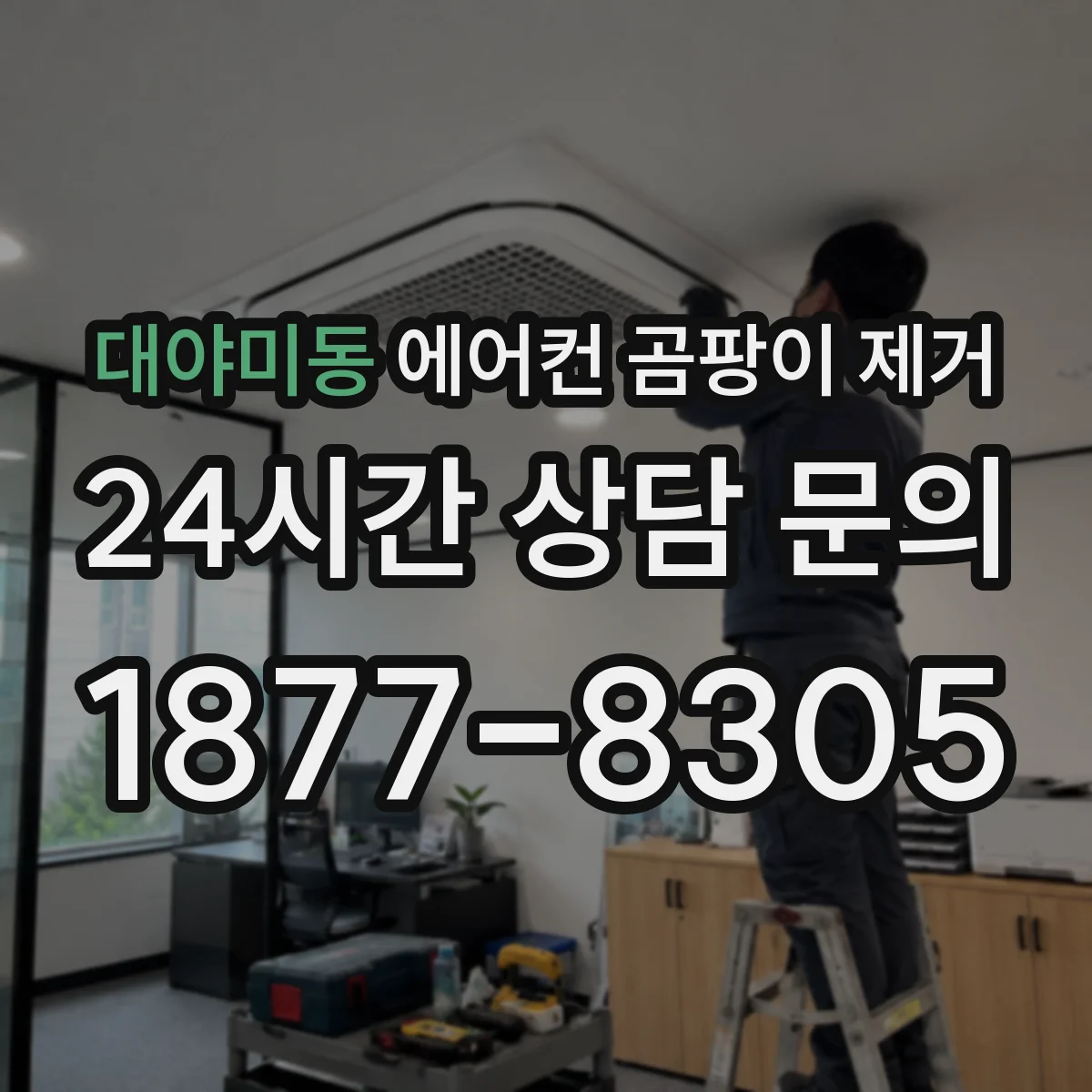 대야미동 에어컨 곰팡이 제거