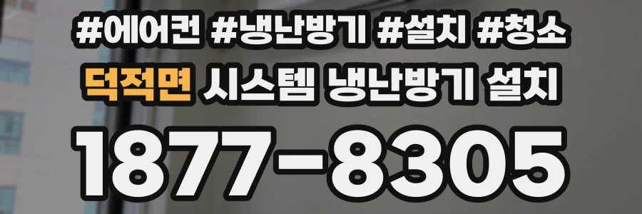 덕적면 시스템 냉난방기 설치
