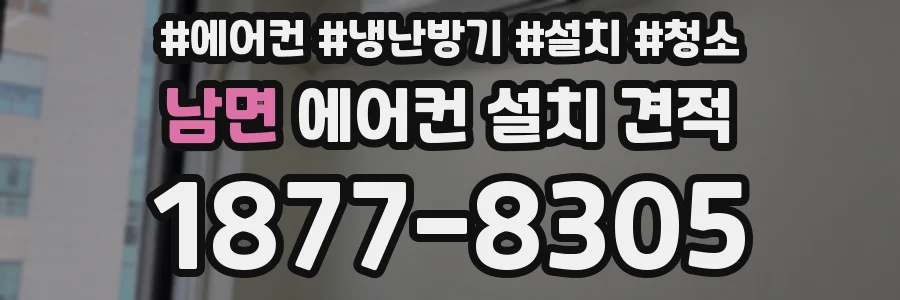 남면 에어컨 설치 견적