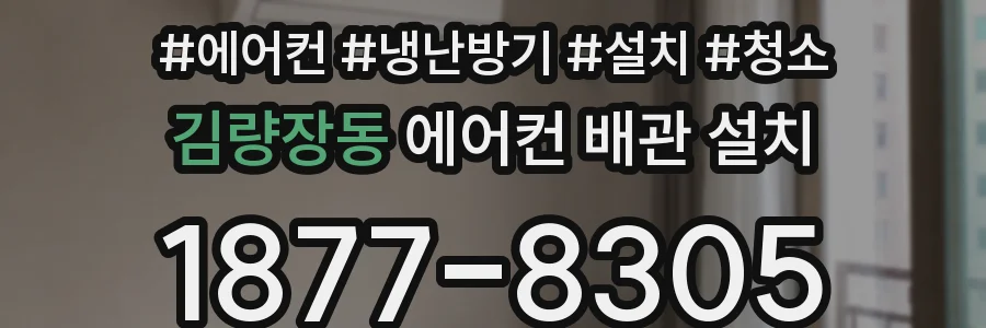 김량장동 에어컨 배관 설치