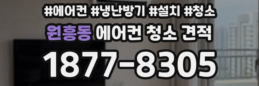 원흥동 에어컨 청소 견적