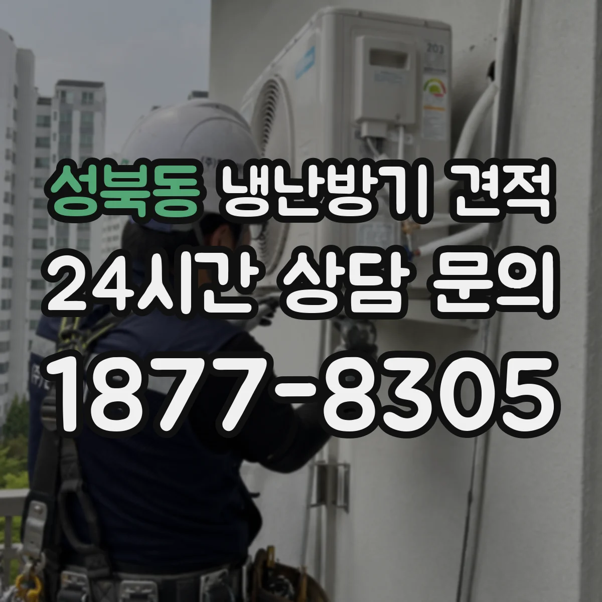 성북동 냉난방기 견적