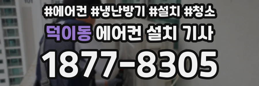 덕이동 에어컨 설치 기사