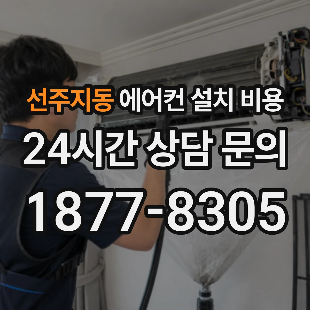 선주지동 에어컨 설치 비용