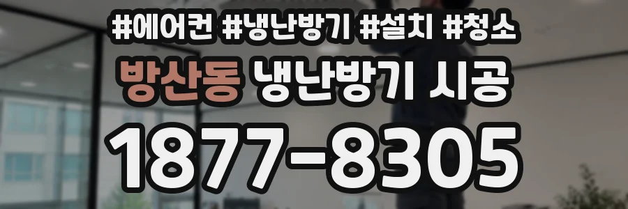 방산동 냉난방기 시공