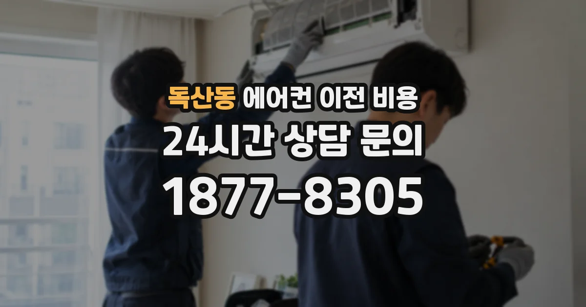 독산동 에어컨 이전 비용