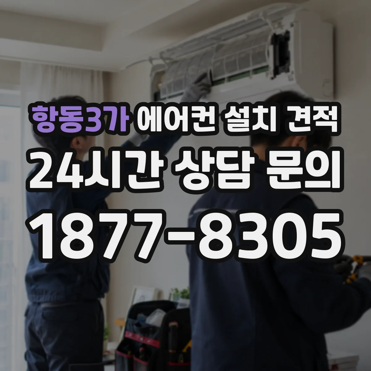 항동3가 에어컨 설치 견적