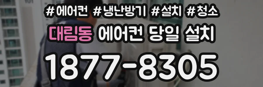 대림동 에어컨 당일 설치