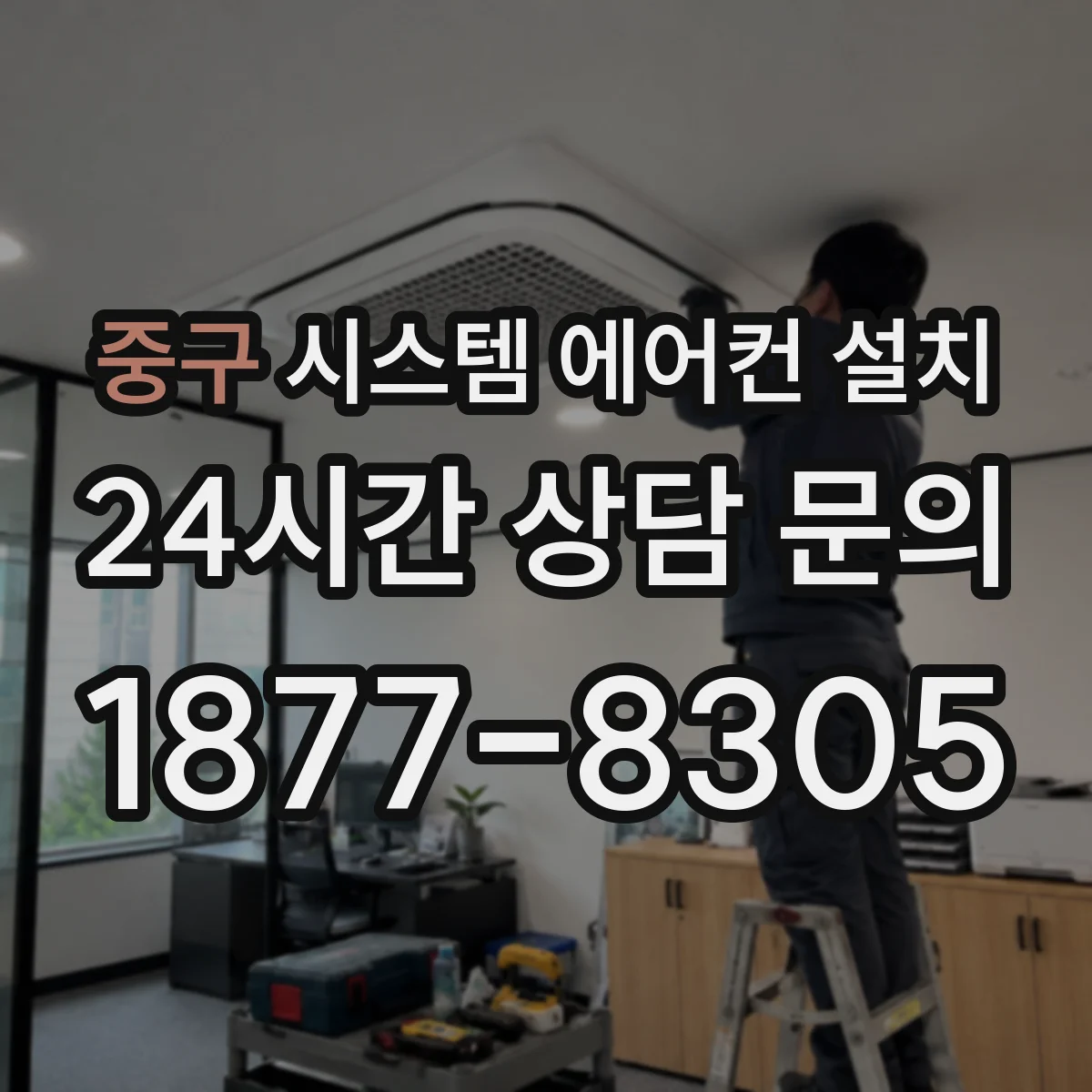 중구 시스템 에어컨 설치