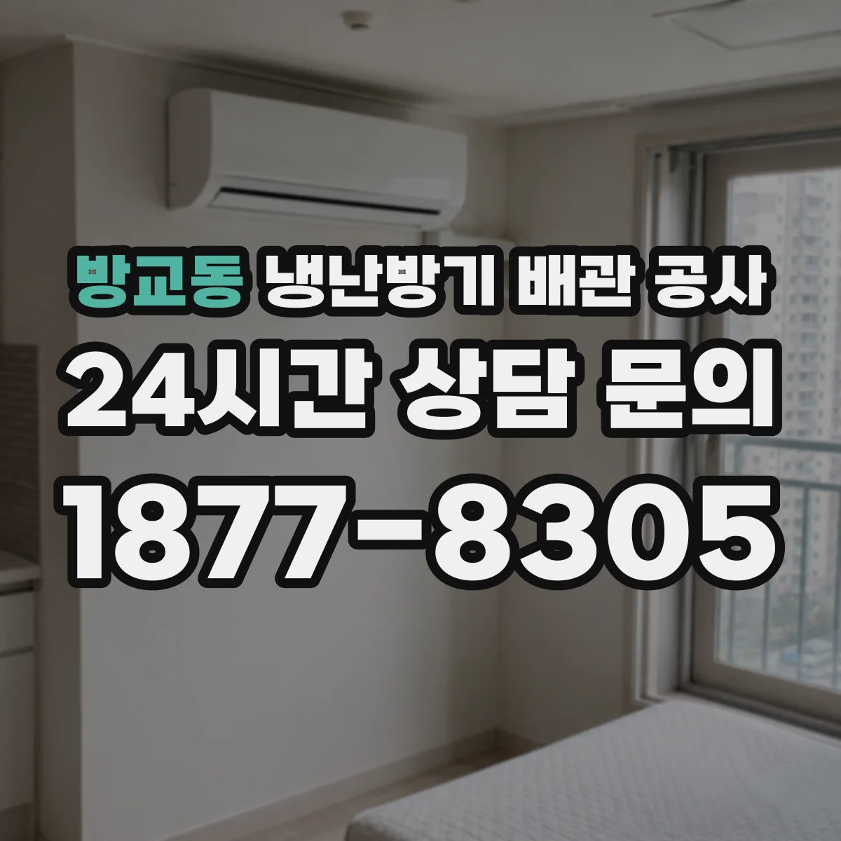 방교동 냉난방기 배관 공사