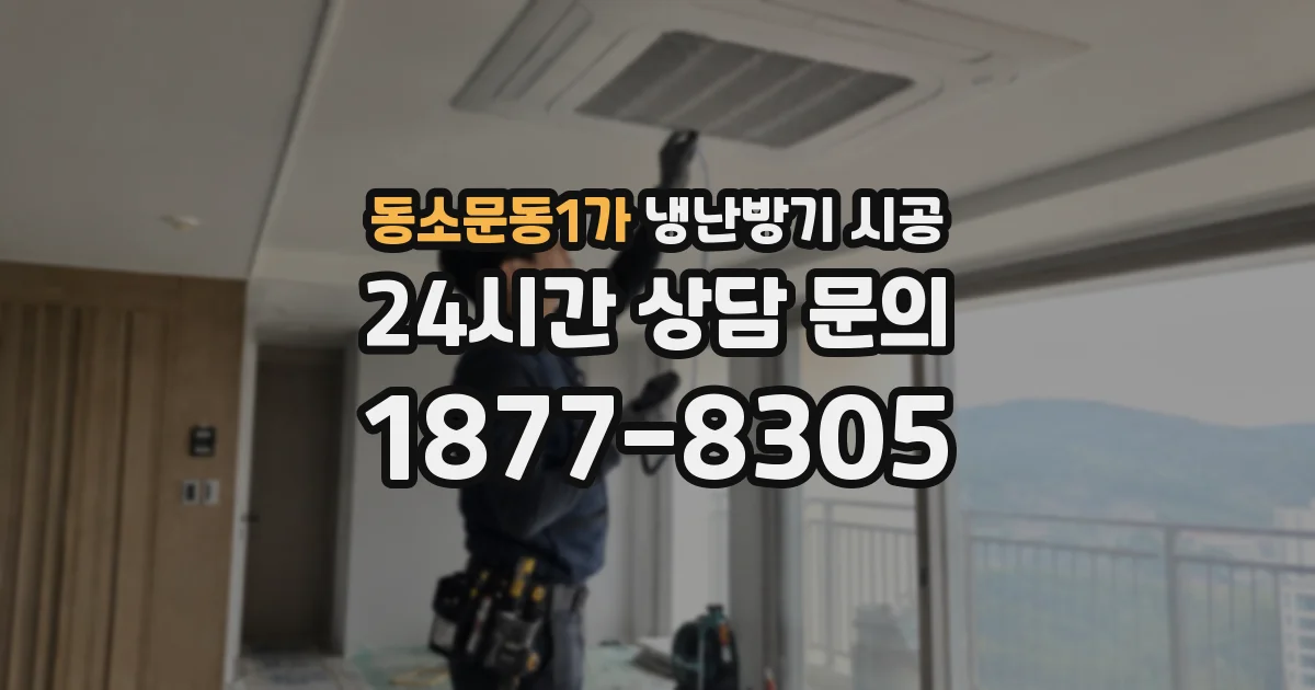 동소문동1가 냉난방기 시공