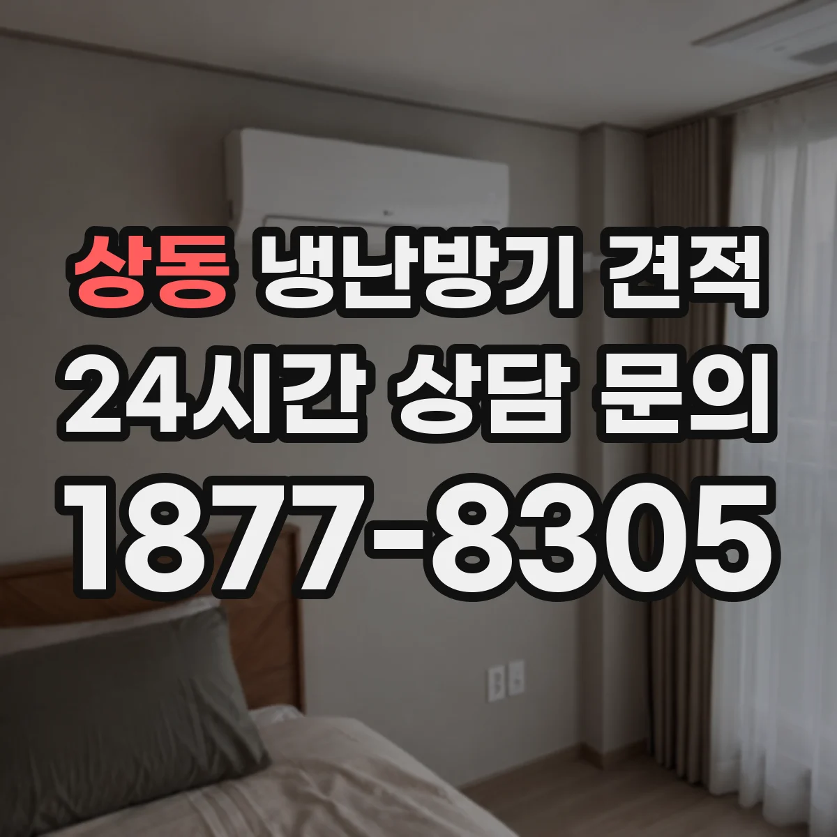 상동 냉난방기 견적