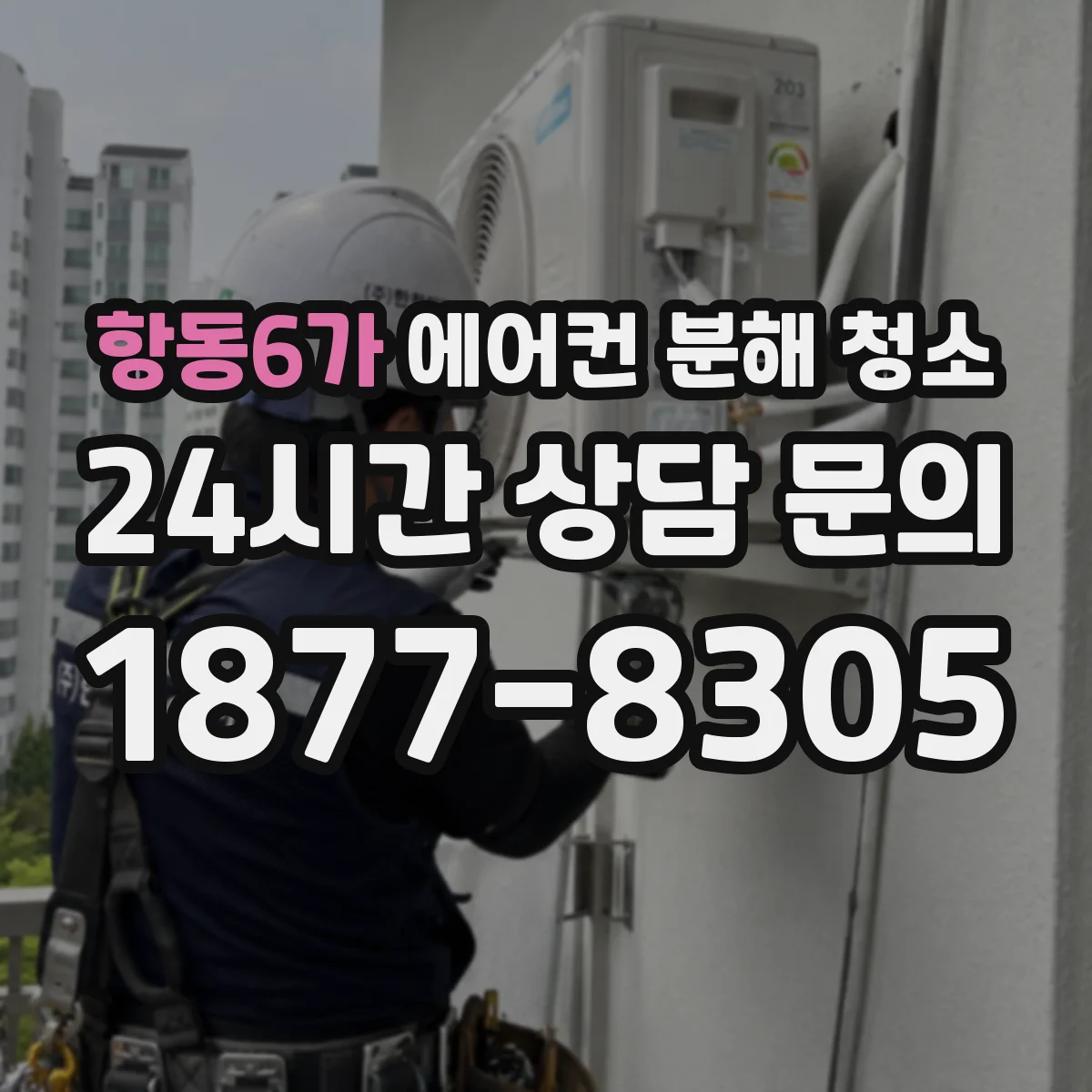 항동6가 에어컨 분해 청소