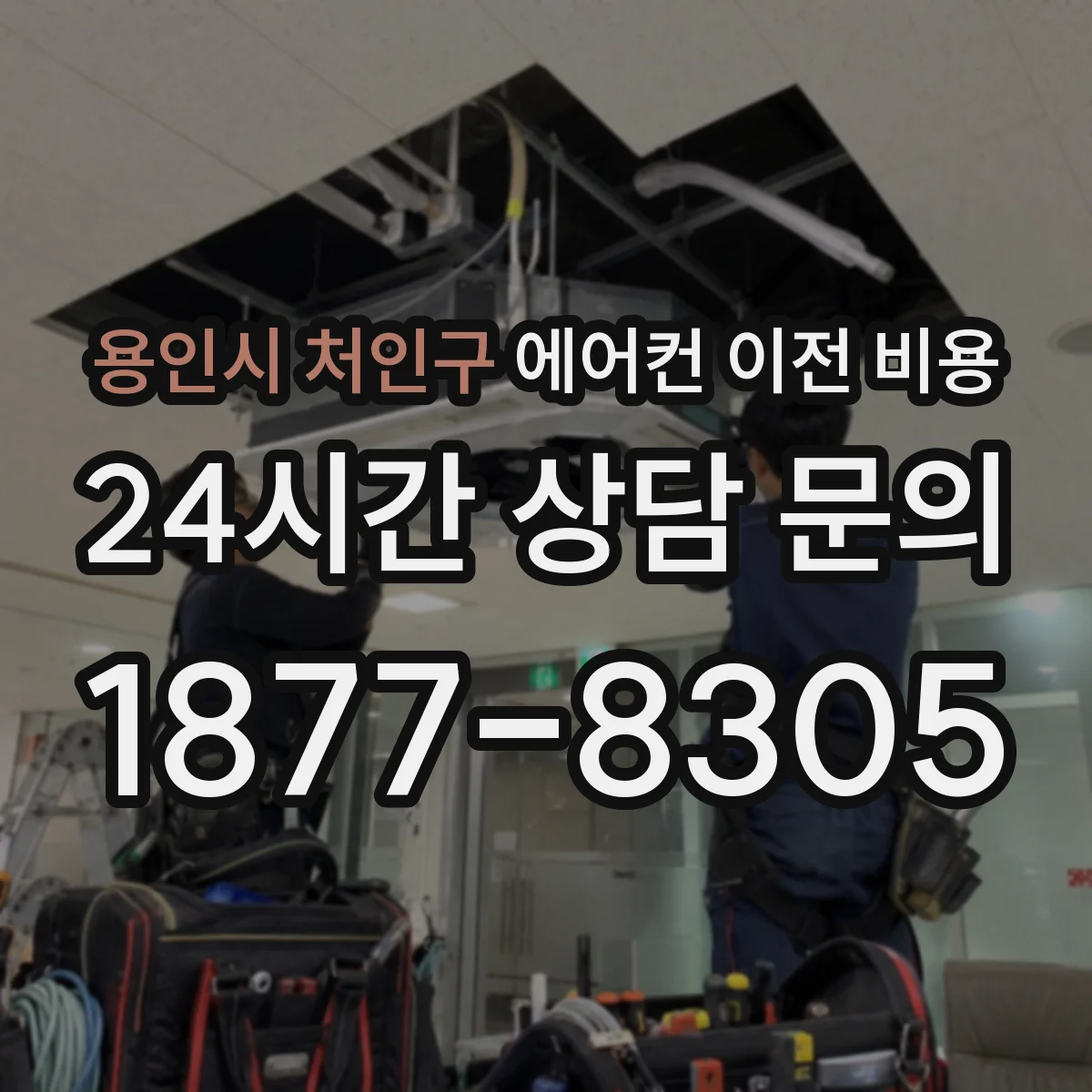 용인시 처인구 에어컨 이전 비용