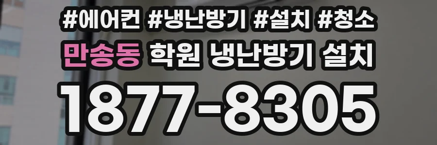 만송동 학원 냉난방기 설치