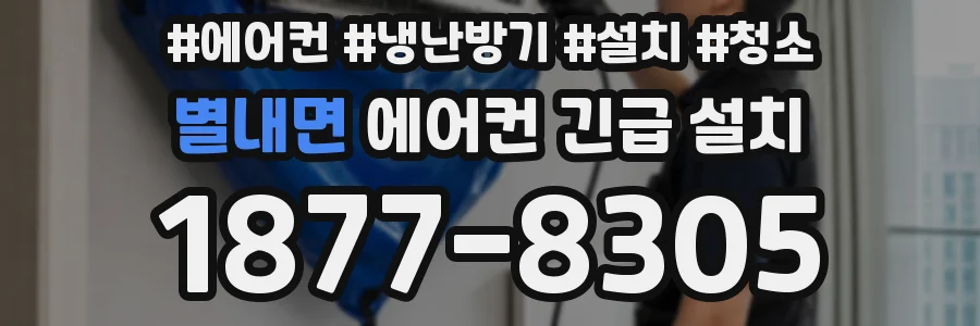 별내면 에어컨 긴급 설치