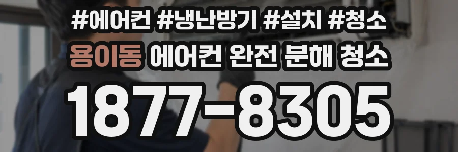용이동 에어컨 완전 분해 청소