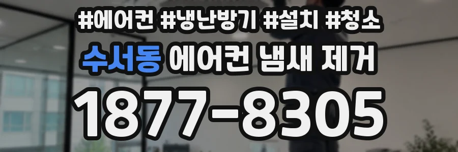 수서동 에어컨 냄새 제거