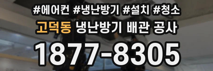 고덕동 냉난방기 배관 공사