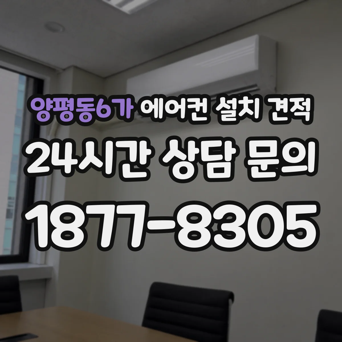 양평동6가 에어컨 설치 견적