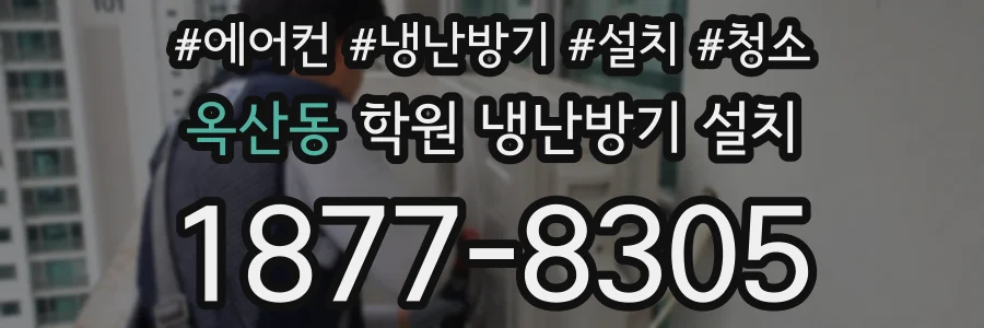 옥산동 학원 냉난방기 설치