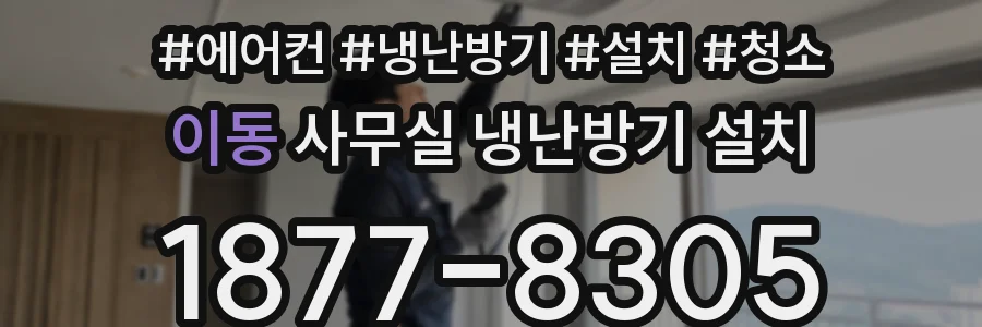 이동 사무실 냉난방기 설치