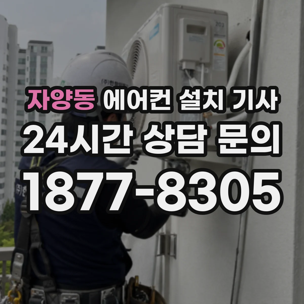 자양동 에어컨 설치 기사