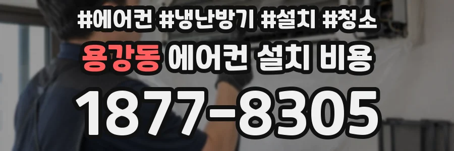 용강동 에어컨 설치 비용