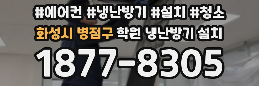 화성시 병점구 학원 냉난방기 설치