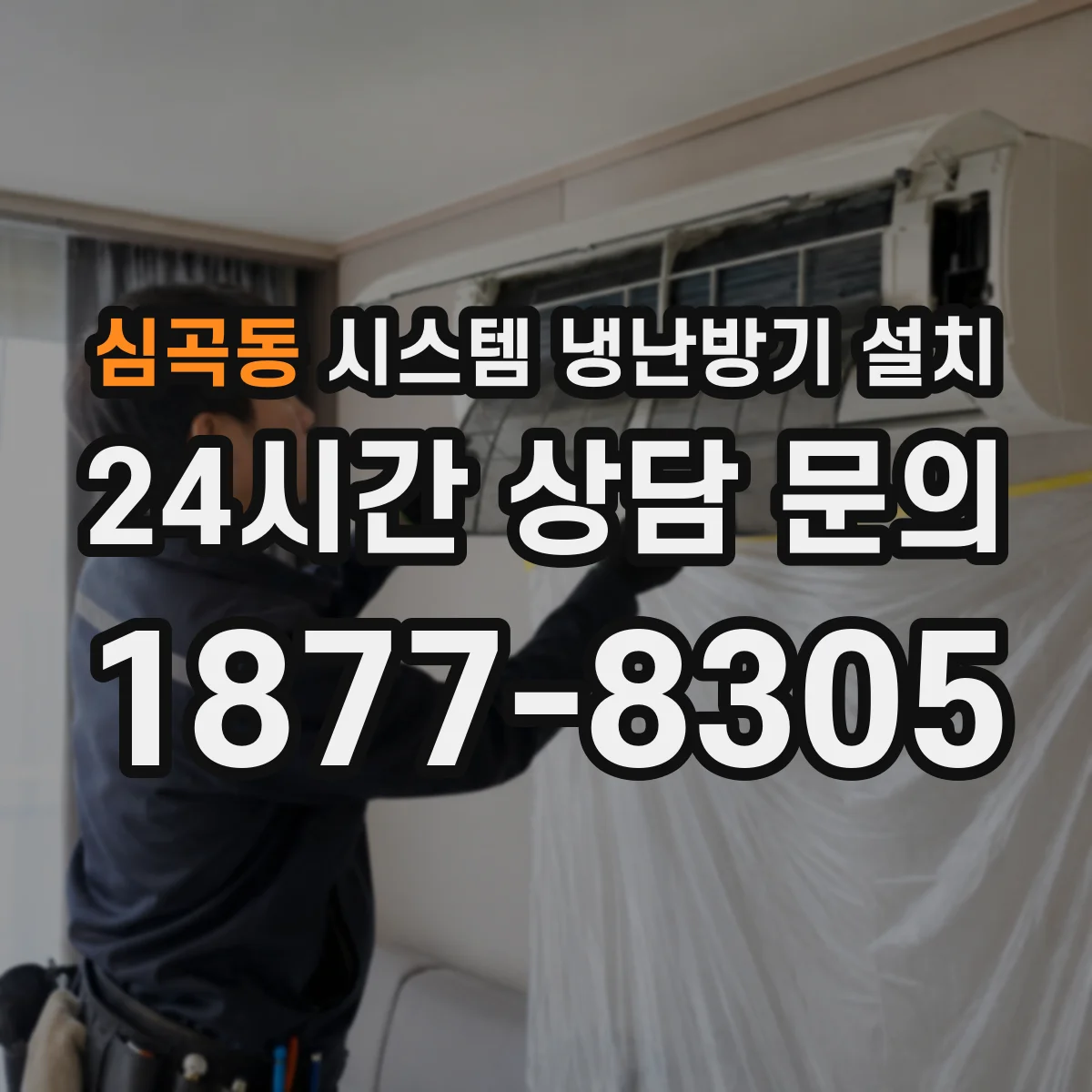 심곡동 시스템 냉난방기 설치