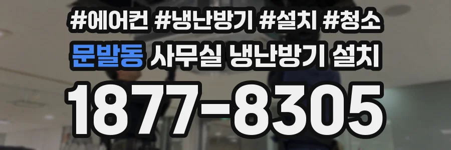 문발동 사무실 냉난방기 설치