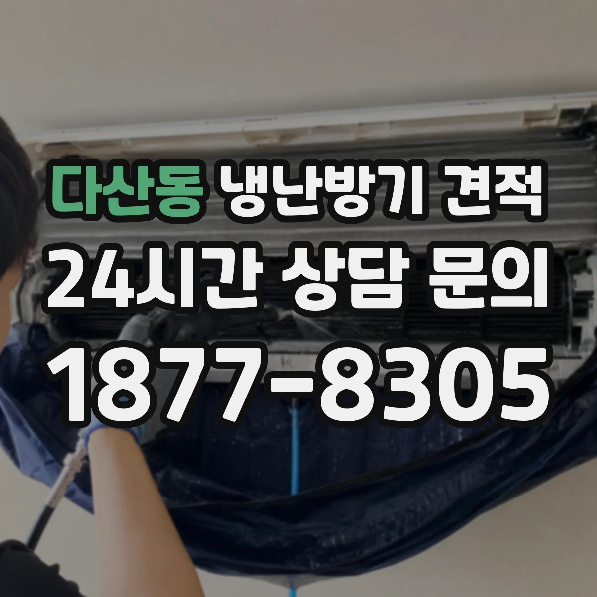 다산동 냉난방기 견적