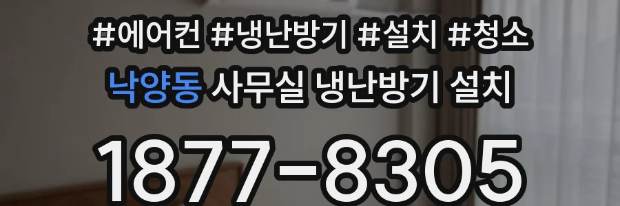 낙양동 사무실 냉난방기 설치