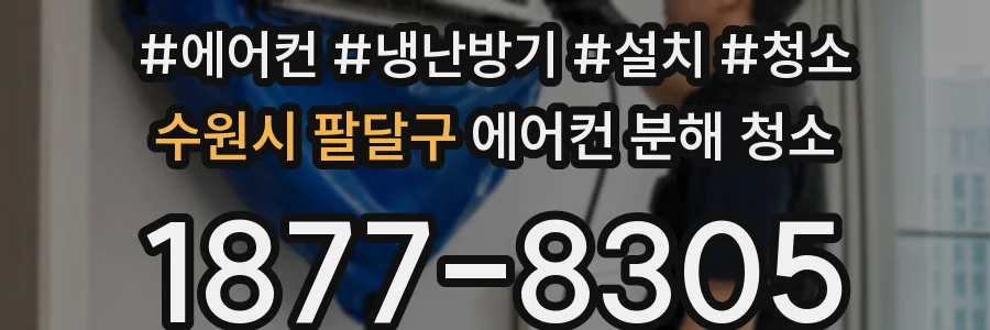 수원시 팔달구 에어컨 분해 청소