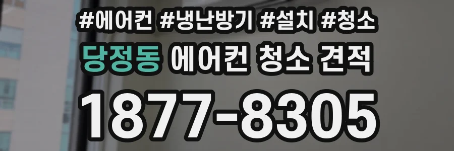 당정동 에어컨 청소 견적