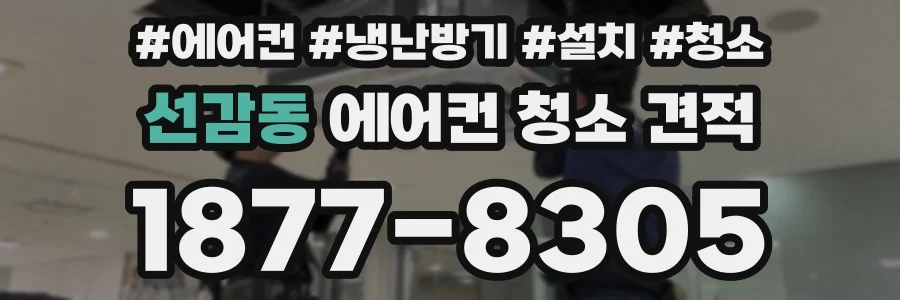 선감동 에어컨 청소 견적