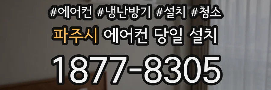 파주시 에어컨 당일 설치