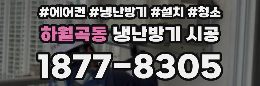 하월곡동 냉난방기 시공