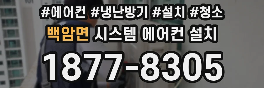 백암면 시스템 에어컨 설치