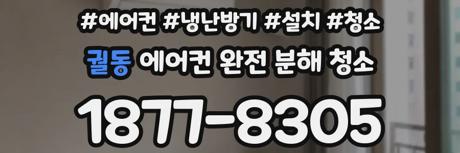 궐동 에어컨 완전 분해 청소