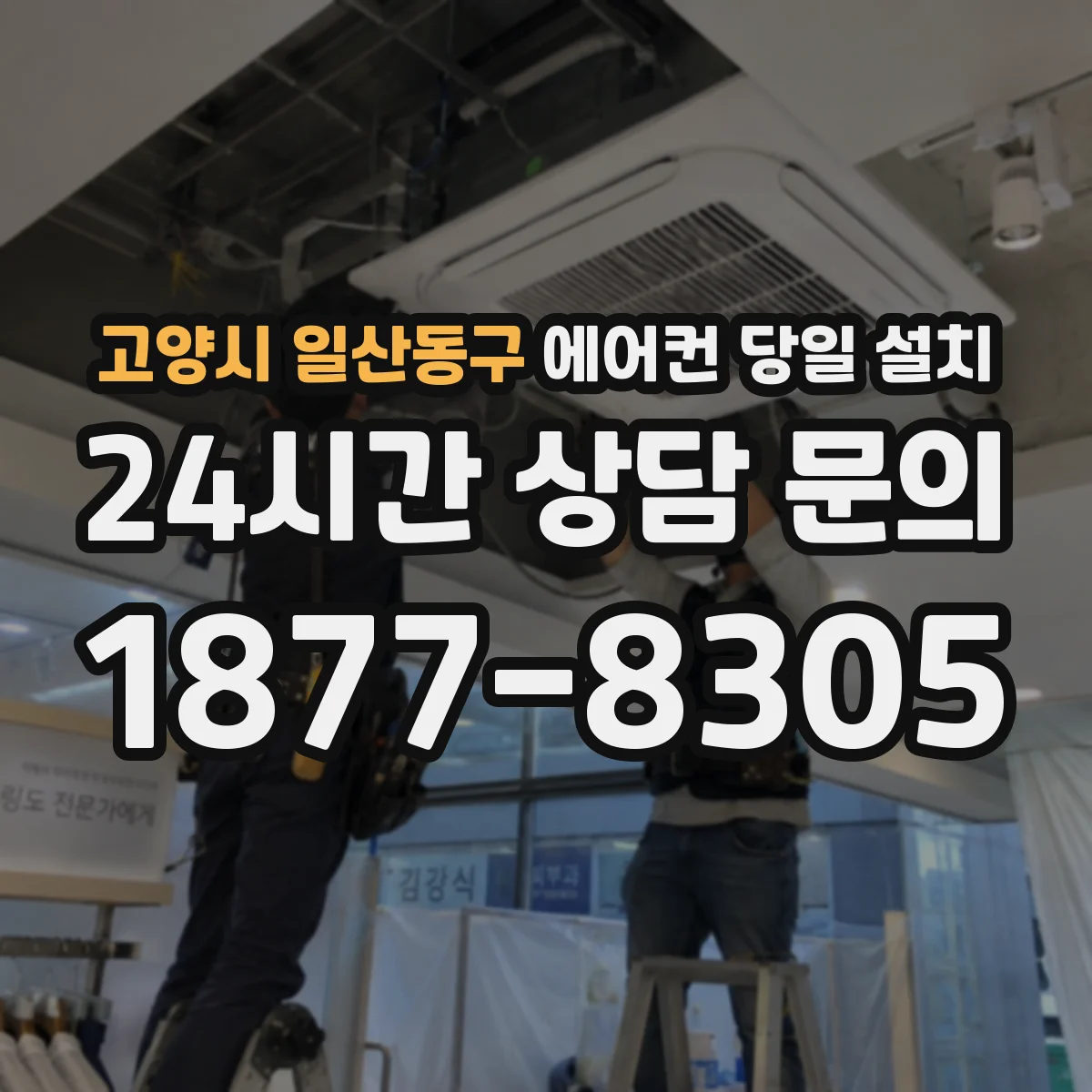 고양시 일산동구 에어컨 당일 설치
