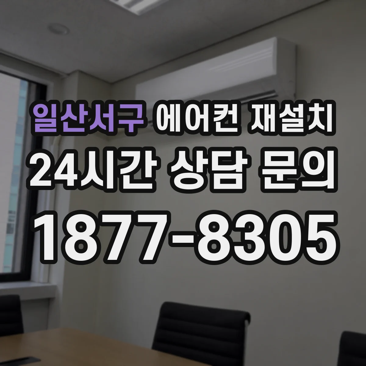 일산서구 에어컨 재설치