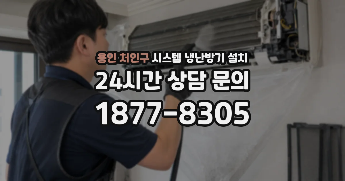 용인 처인구 시스템 냉난방기 설치