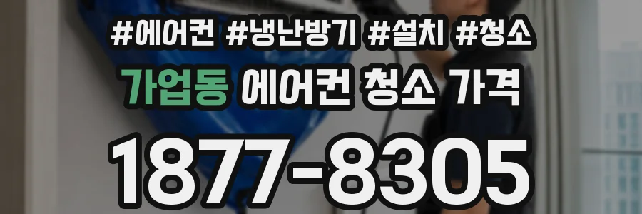 가업동 에어컨 청소 가격